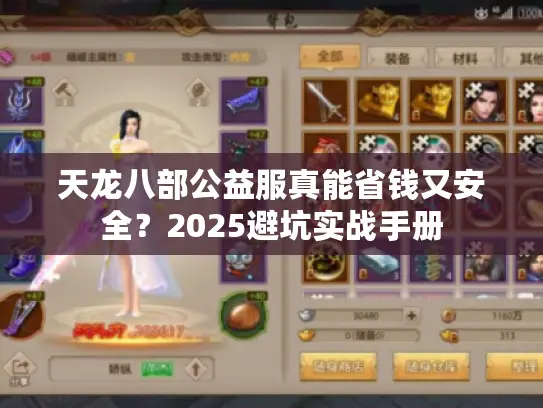 天龙八部公益服真能省钱又安全?2025避坑实战手册 天龙八部公益服真能省钱又安全?2025避坑实战手册