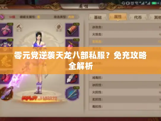 零元党逆袭天龙八部私服？免充攻略全解析