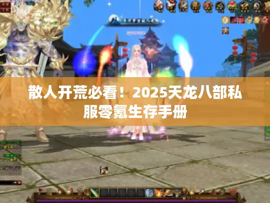 散人开荒必看!2025天龙八部私服零氪生存手册 散人开荒必看!2025天龙八部私服零氪生存手册