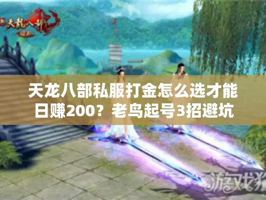 天龙八部私服打金怎么选才能日赚200？老鸟起号3招避坑
