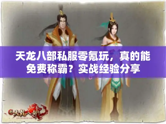 天龙八部私服零氪玩，真的能免费称霸？实战经验分享
