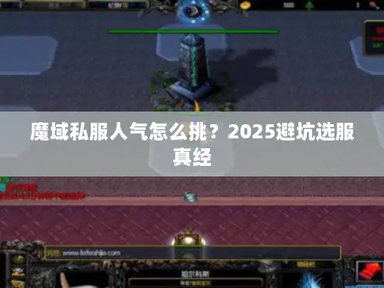 魔域私服人气怎么挑？2025避坑选服真经