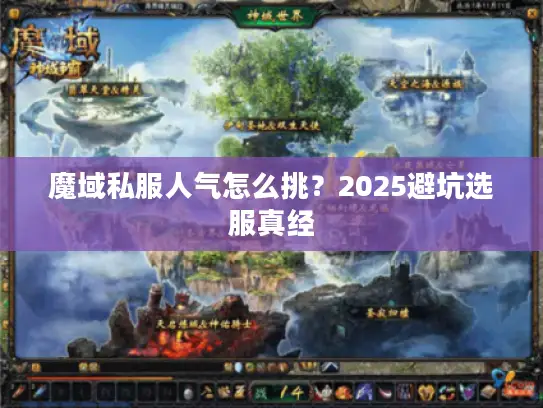 魔域私服人气怎么挑？2025避坑选服真经