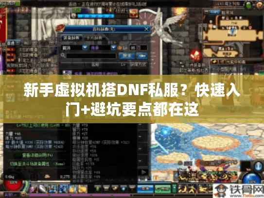 新手虚拟机搭DNF私服？快速入门+避坑要点都在这