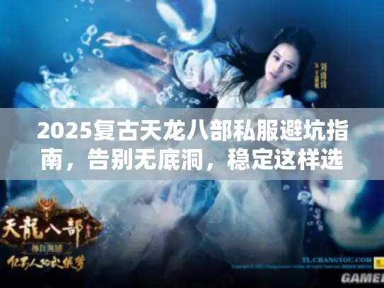 2025复古天龙八部私服避坑指南,告别无底洞,稳定这样选! 2025复古天龙八部私服避坑指南,告别无底洞,稳定这样选!