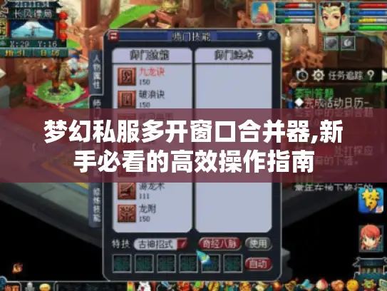 梦幻私服多开窗口合并器,新手必看的高效操作指南