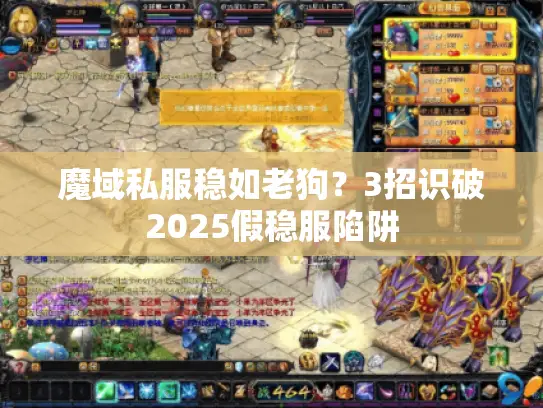 魔域私服稳如老狗？3招识破2025假稳服陷阱
