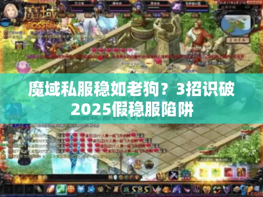 魔域私服稳如老狗？3招识破2025假稳服陷阱