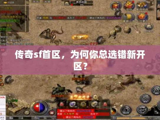 传奇sf首区，为何你总选错新开区？