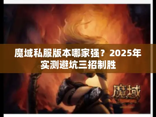 魔域私服版本哪家强？2025年实测避坑三招制胜