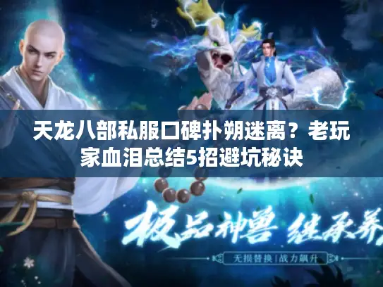 天龙八部私服口碑扑朔迷离？老玩家血泪总结5招避坑秘诀