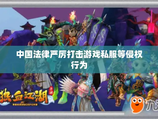 中国法律严厉打击游戏私服等侵权行为