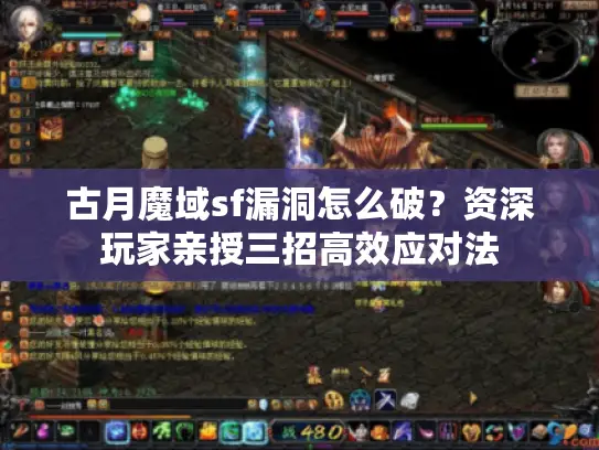 古月魔域sf漏洞怎么破？资深玩家亲授三招高效应对法