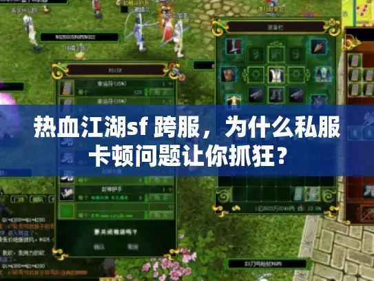 热血江湖sf 跨服，为什么私服卡顿问题让你抓狂？