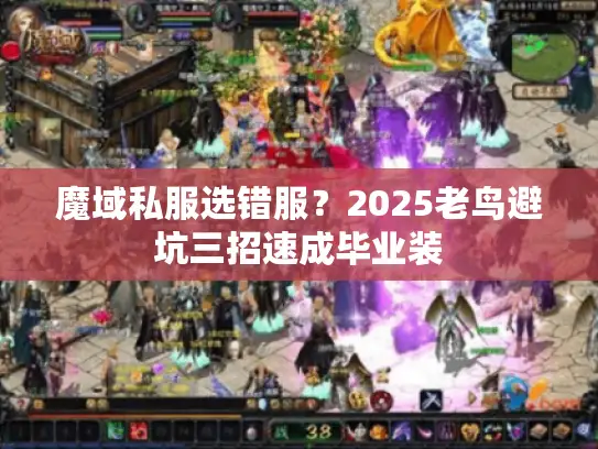 魔域私服选错服？2025老鸟避坑三招速成毕业装