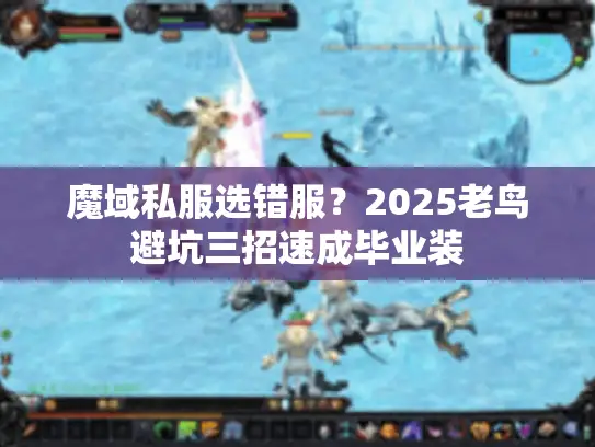 魔域私服选错服？2025老鸟避坑三招速成毕业装