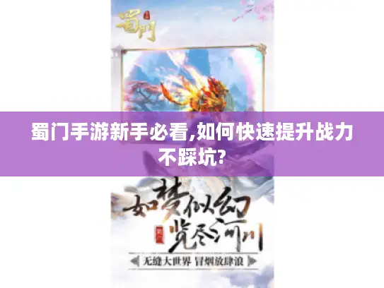 蜀门手游新手必看,如何快速提升战力不踩坑? 蜀门手游新手必看,如何快速提升战力不踩坑?
