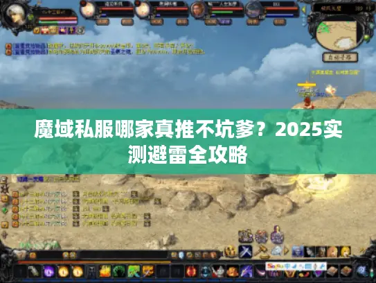 魔域私服哪家真推不坑爹？2025实测避雷全攻略