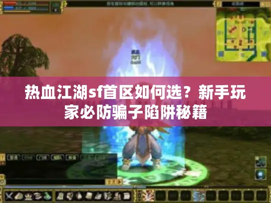 热血江湖sf首区如何选?新手玩家必防骗子陷阱秘籍 热血江湖sf首区如何选?新手玩家必防骗子陷阱秘籍