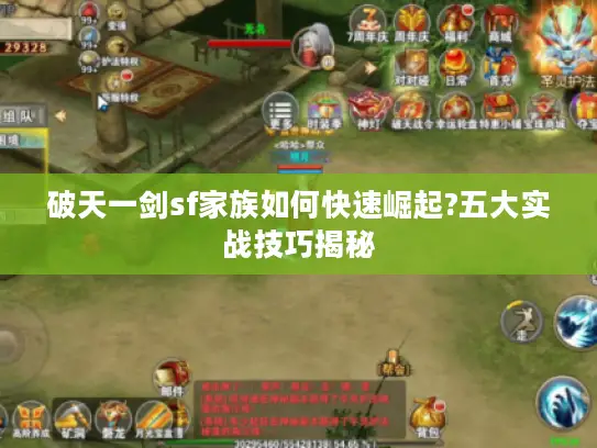 破天一剑sf家族如何快速崛起?五大实战技巧揭秘 破天一剑sf家族如何快速崛起?五大实战技巧揭秘