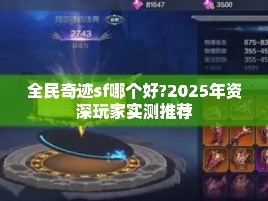 全民奇迹sf哪个好?2025年资深玩家实测推荐