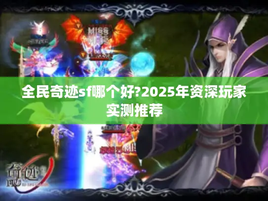 全民奇迹sf哪个好?2025年资深玩家实测推荐