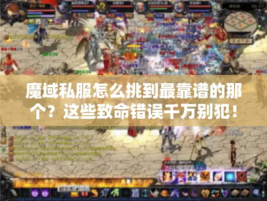 魔域私服怎么挑到最靠谱的那个？这些致命错误千万别犯！