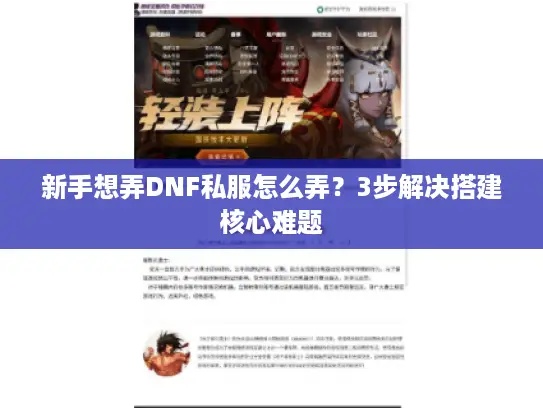 新手想弄DNF私服怎么弄？3步解决搭建核心难题