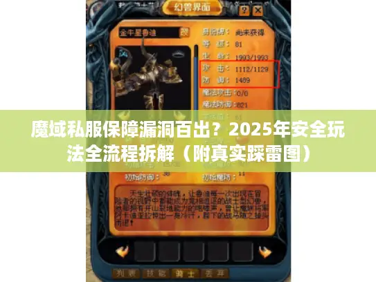魔域私服保障漏洞百出?2025年安全玩法全流程拆解(附真实踩雷图) 魔域私服保障漏洞百出?2025年安全玩法全流程拆解(附真实踩雷图)
