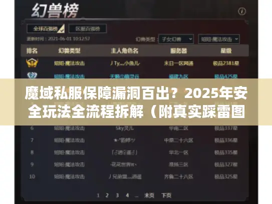 魔域私服保障漏洞百出?2025年安全玩法全流程拆解(附真实踩雷图) 魔域私服保障漏洞百出?2025年安全玩法全流程拆解(附真实踩雷图)
