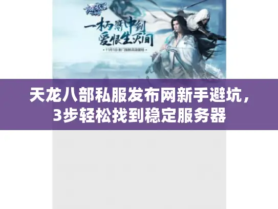 天龙八部私服发布网新手避坑，3步轻松找到稳定服务器