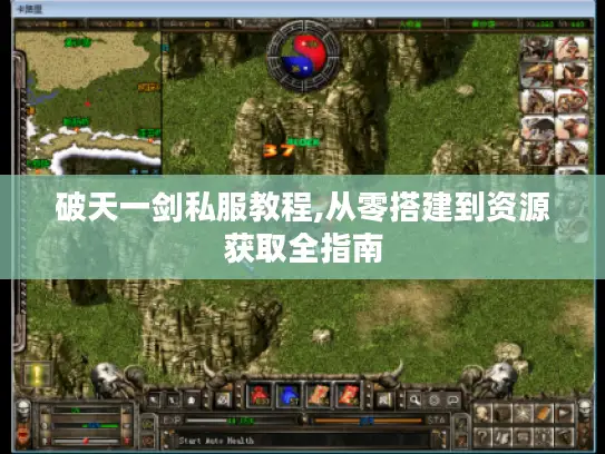 破天一剑私服教程,从零搭建到资源获取全指南 破天一剑私服教程,从零搭建到资源获取全指南