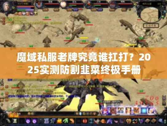 魔域私服老牌究竟谁扛打?2025实测防割韭菜终极手册 魔域私服老牌究竟谁扛打?2025实测防割韭菜终极手册