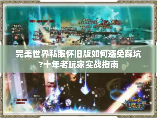 完美世界私服怀旧版如何避免踩坑?十年老玩家实战指南