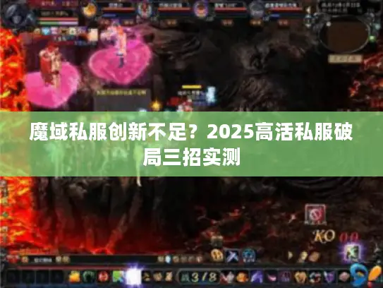 魔域私服创新不足？2025高活私服破局三招实测