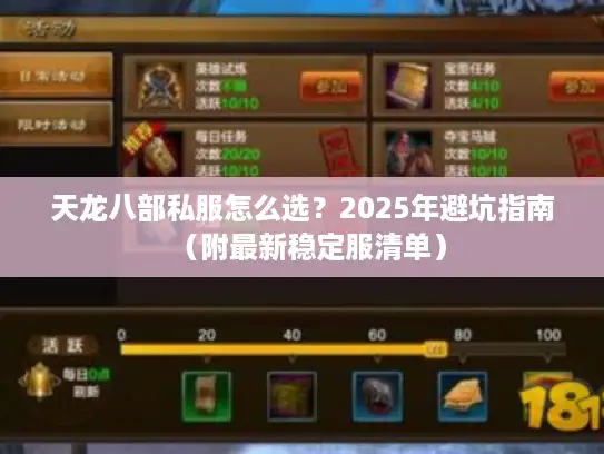 天龙八部私服怎么选？2025年避坑指南（附最新稳定服清单）