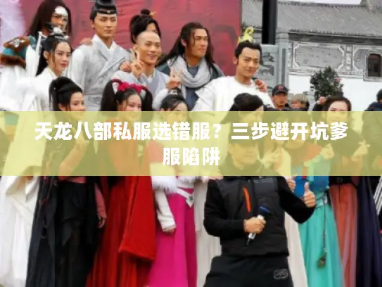 天龙八部私服选错服？三步避开坑爹服陷阱