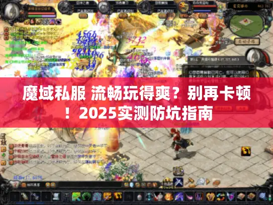 魔域私服 流畅玩得爽？别再卡顿！2025实测防坑指南