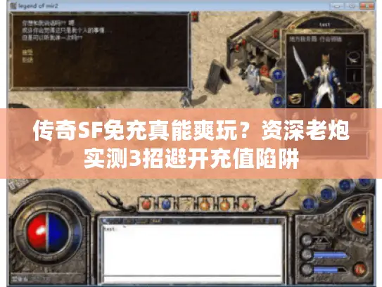 传奇SF免充真能爽玩？资深老炮实测3招避开充值陷阱