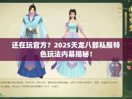 还在玩官方？2025天龙八部私服特色玩法内幕揭秘！