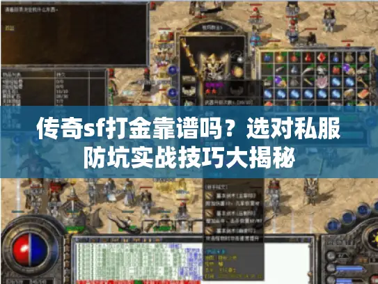 传奇sf打金靠谱吗?选对私服防坑实战技巧大揭秘 传奇sf打金靠谱吗?选对私服防坑实战技巧大揭秘