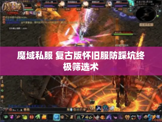 魔域私服 复古版怀旧服防踩坑终极筛选术