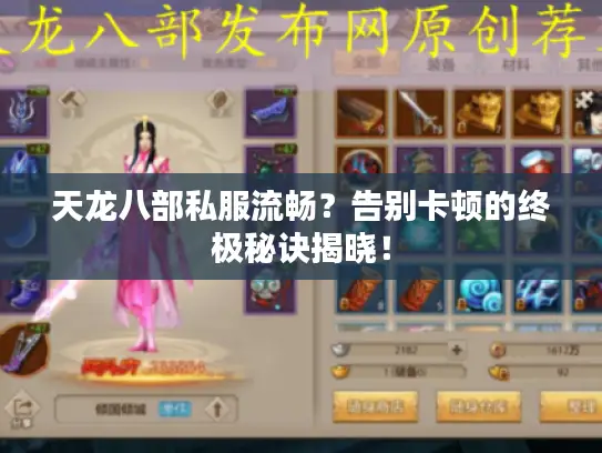 天龙八部私服流畅？告别卡顿的终极秘诀揭晓！