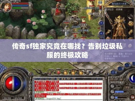 传奇sf独家究竟在哪找?告别垃圾私服的终极攻略 传奇sf独家究竟在哪找?告别垃圾私服的终极攻略