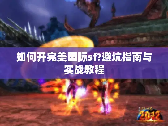 如何开完美国际sf?避坑指南与实战教程