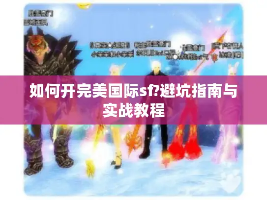 如何开完美国际sf?避坑指南与实战教程