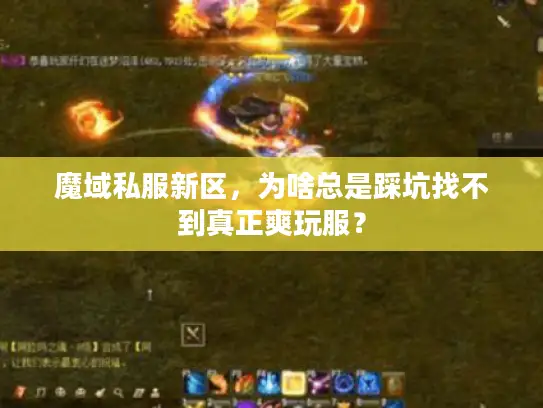 魔域私服新区，为啥总是踩坑找不到真正爽玩服？