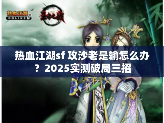 热血江湖sf 攻沙老是输怎么办？2025实测破局三招