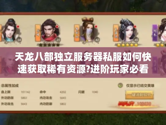 天龙八部独立服务器私服如何快速获取稀有资源?进阶玩家必看