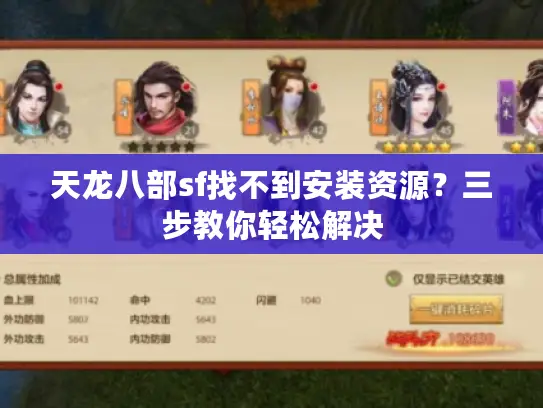 天龙八部sf找不到安装资源？三步教你轻松解决